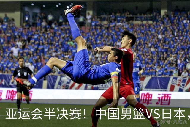 亚运会半决赛！中国男篮VS日本，CCTV5直播