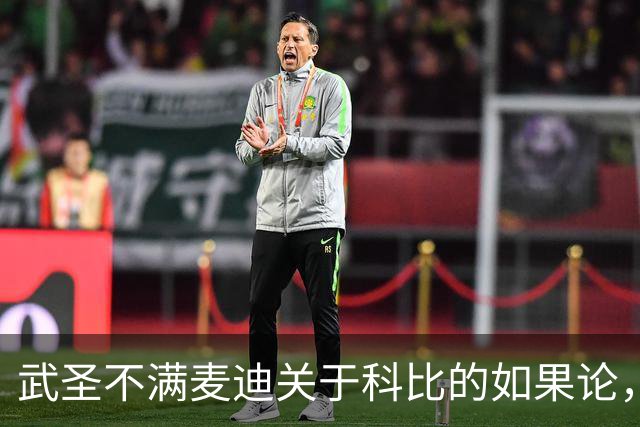武圣不满麦迪关于科比的如果论，称麦迪队友姚明也很强