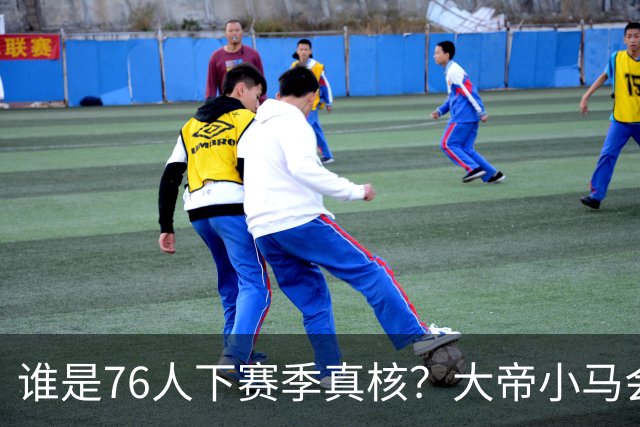 谁是76人下赛季真核？大帝小马会谦让老詹吗？